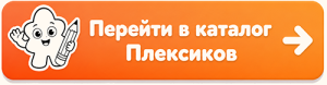 Плексик