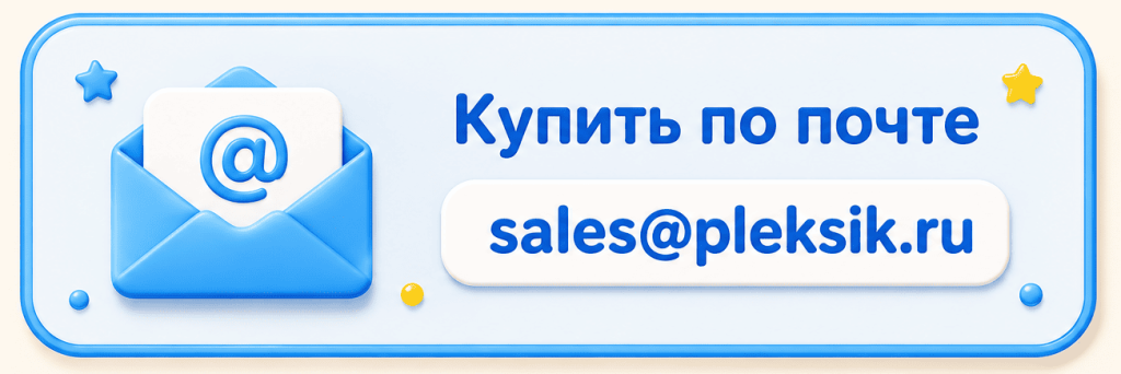 Почта - купить Плексики