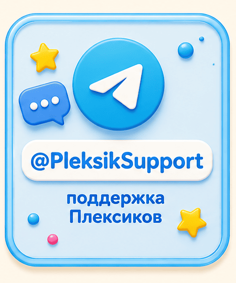 @PleksikSupport — поддержка Плексиков