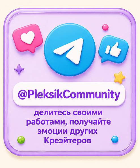 @PleksikCommunity — делитесь своими работами, получайте эмоции других Креэйтеров